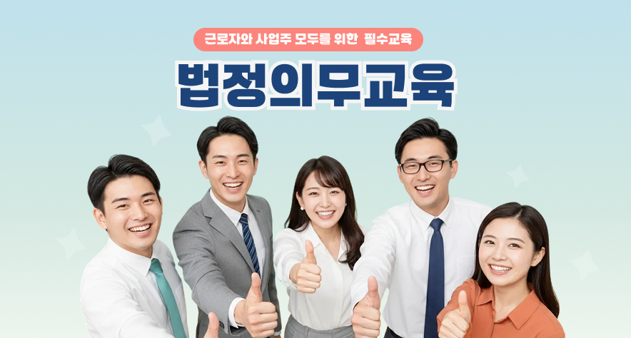 근로자와 사업주 모두를 위한, 법정교육